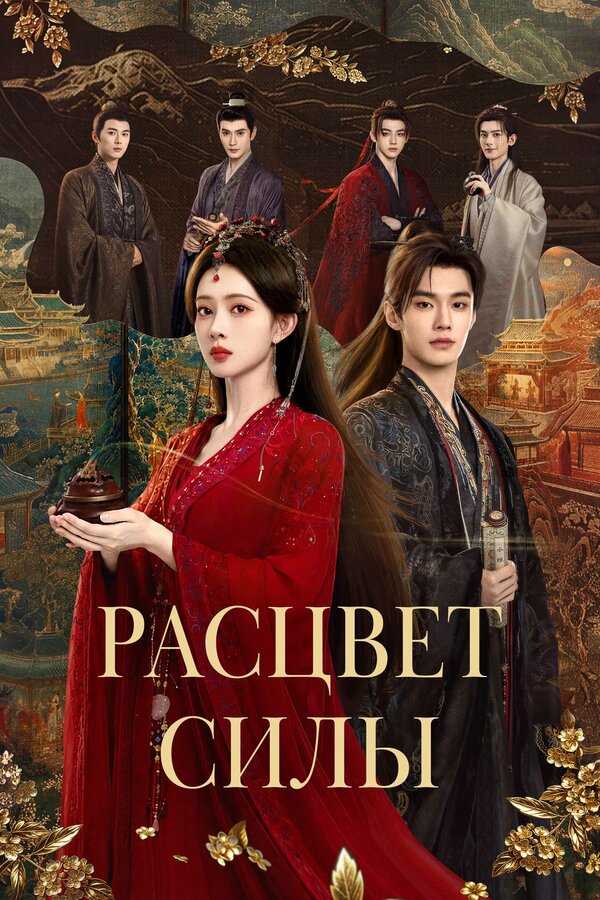  Расцвет силы смотреть онлайн сериал 1 сезон 
